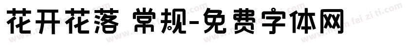 花开花落 常规字体转换